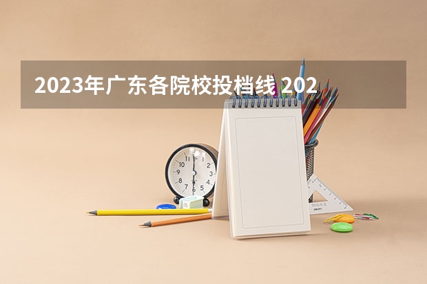 2023年广东各院校投档线 2023年广东高校投档线是多少