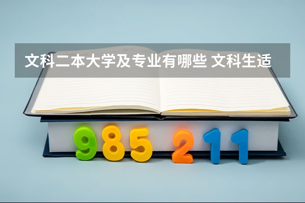 文科二本大学及专业有哪些 文科生适合报考的大学二本
