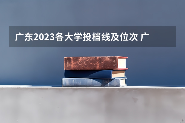 广东2023各大学投档线及位次 广东各大学投档线2023