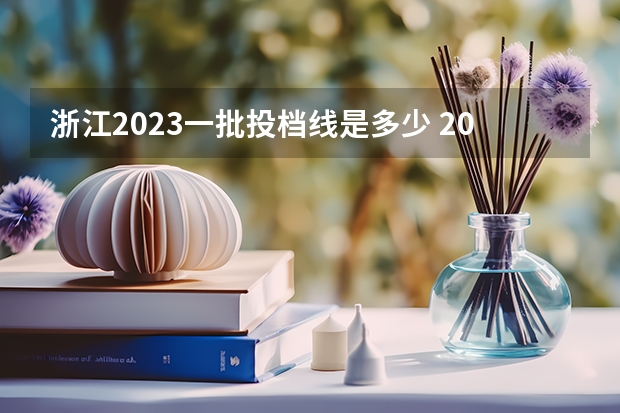 浙江2023一批投档线是多少 2023年浙江高考一本分数线是多少
