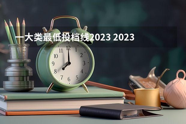 一大类最低投档线2023 2023高考最低投档分数线