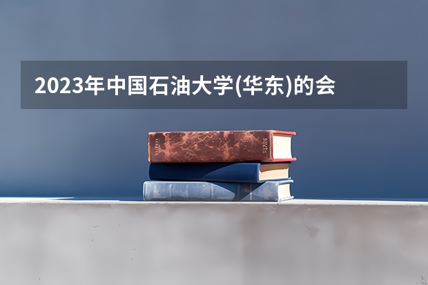 2023年中国石油大学(华东)的会计学专业录取分数是多少 中国石油大学(华东)会计学专业往年分数线