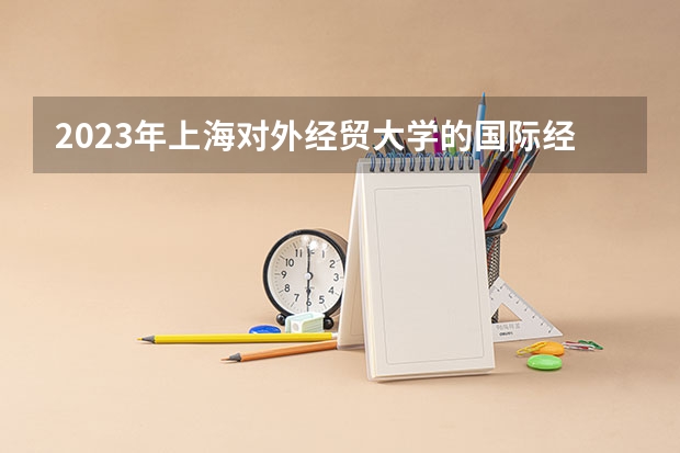 2023年上海对外经贸大学的国际经济与贸易专业录取分数是多少 上海对外经贸大学国际经济与贸易专业往年分数线