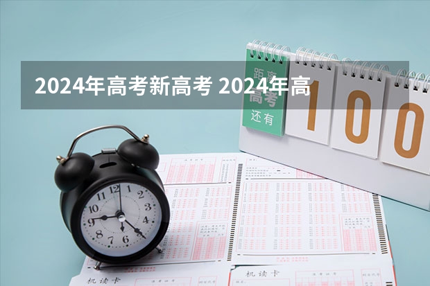 2024年高考新高考 2024年高考会是新高考模式吗？