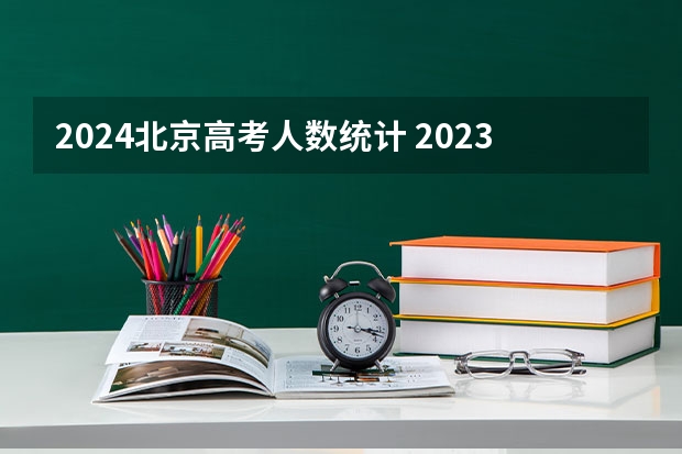 2024北京高考人数统计 2023年北京高考人数大概是多少