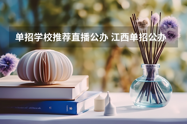 单招学校推荐直播公办 江西单招公办学校有哪些