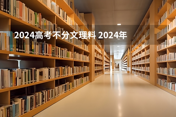 2024高考不分文理料 2024年高考会是新高考模式吗？