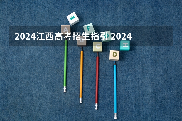 2024江西高考招生指引 2024年江西高考会有哪些变化？