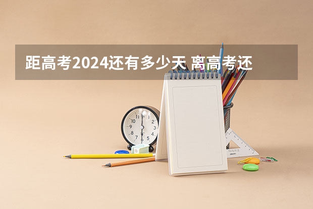 距高考2024还有多少天 离高考还有多少天2024
