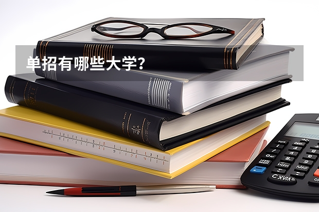 单招有哪些大学？