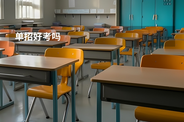 单招好考吗