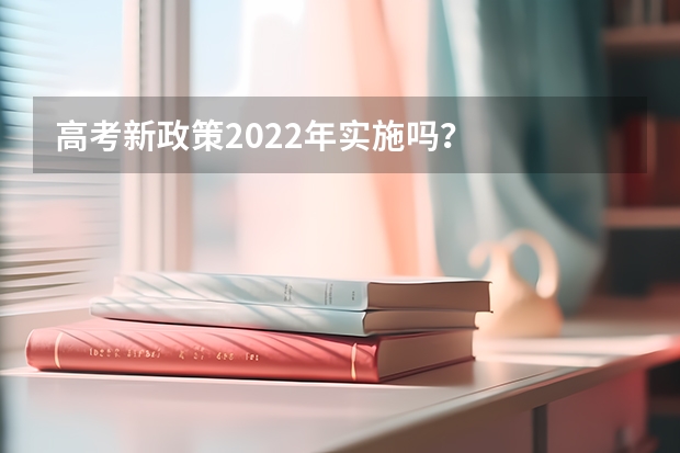 高考新政策2022年实施吗？