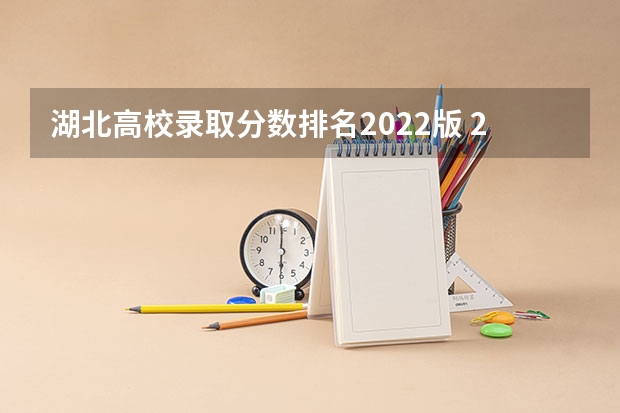 湖北高校录取分数排名2022版 2022湖北高校投档线 湖北各大学录取分数线