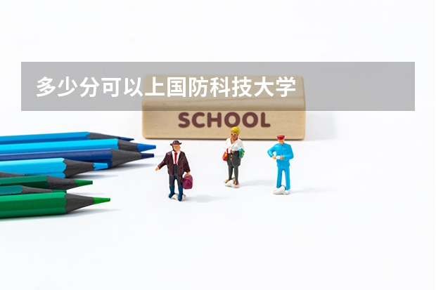 多少分可以上国防科技大学