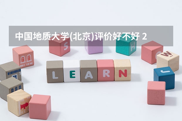 中国地质大学(北京)评价好不好 2023年中国地质大学(北京)有哪些专业