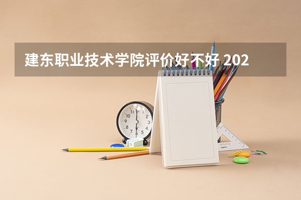 建东职业技术学院评价好不好 2023年建东职业技术学院有哪些专业
