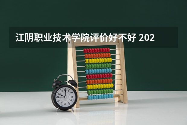 江阴职业技术学院评价好不好 2023年江阴职业技术学院有哪些专业