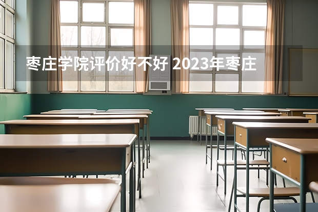 枣庄学院评价好不好 2023年枣庄学院有哪些专业