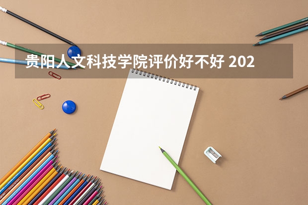 贵阳人文科技学院评价好不好 2023年贵阳人文科技学院有哪些专业