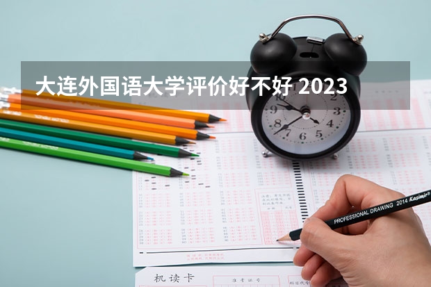 大连外国语大学评价好不好 2023年大连外国语大学有哪些专业