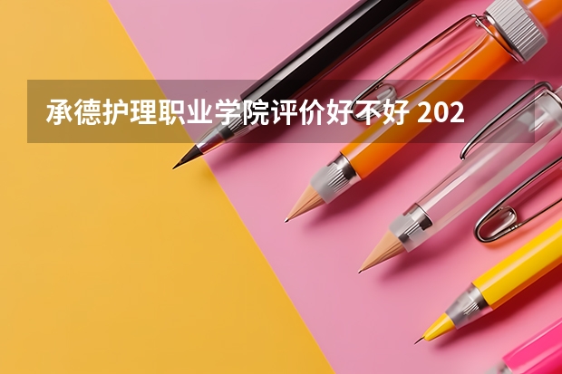 承德护理职业学院评价好不好 2023年承德护理职业学院有哪些专业