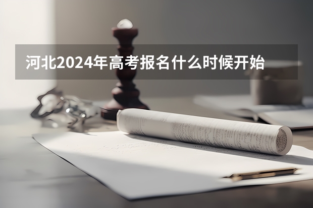河北2024年高考报名什么时候开始啊？