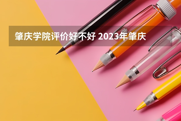 肇庆学院评价好不好 2023年肇庆学院有哪些专业