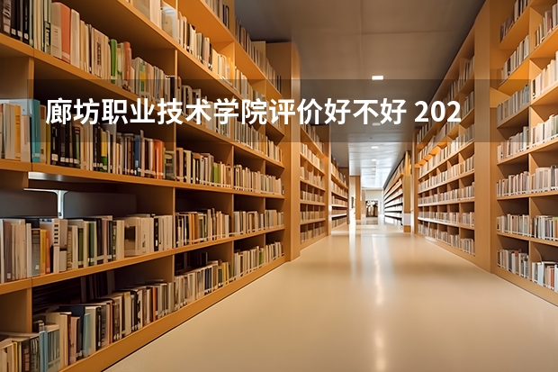 廊坊职业技术学院评价好不好 2023年廊坊职业技术学院有哪些专业