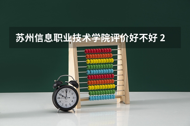 苏州信息职业技术学院评价好不好 2023年苏州信息职业技术学院有哪些专业