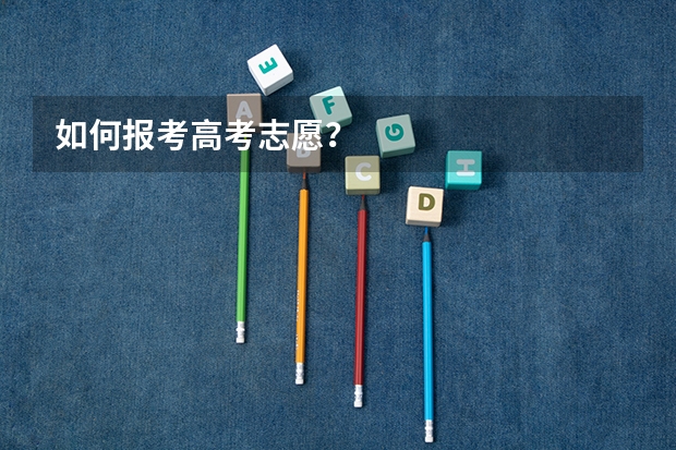如何报考高考志愿？
