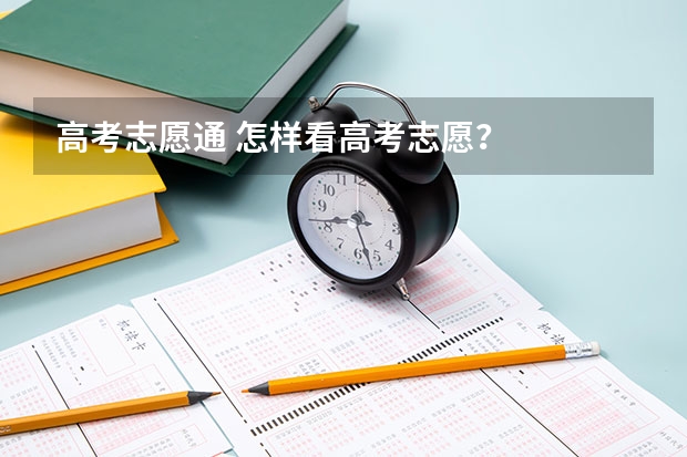 高考志愿通 怎样看高考志愿？