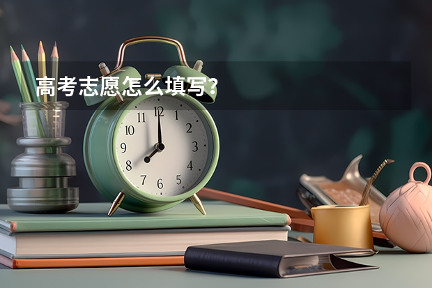 高考志愿怎么填写？