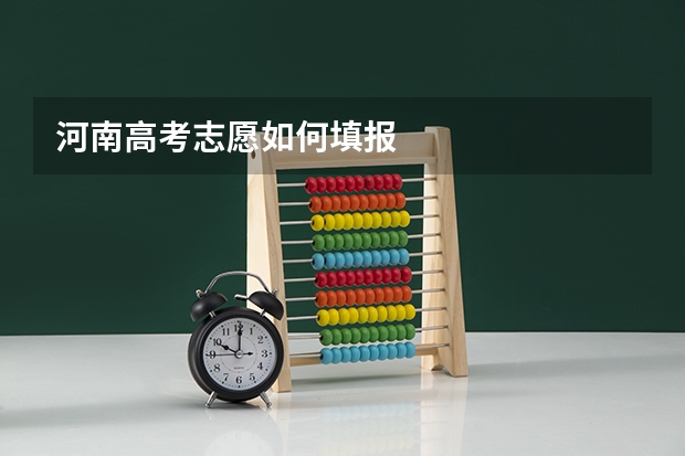 河南高考志愿如何填报
