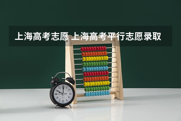 上海高考志愿 上海高考平行志愿录取规则