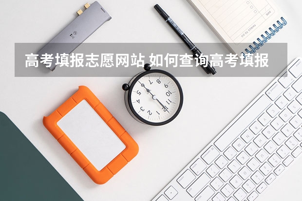 高考填报志愿网站 如何查询高考填报志愿的网站？