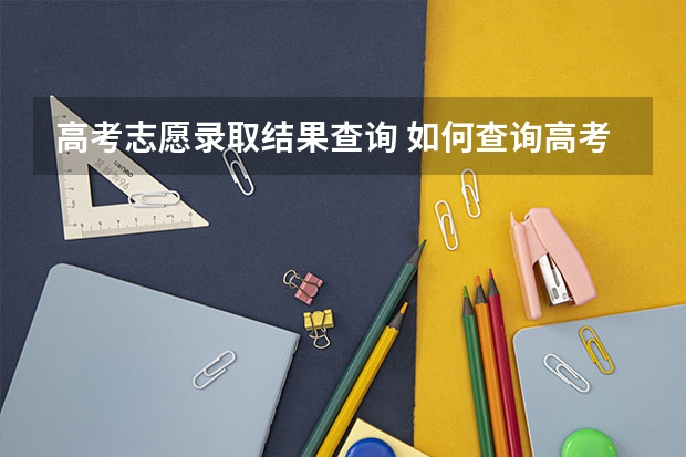 高考志愿录取结果查询 如何查询高考录取情况