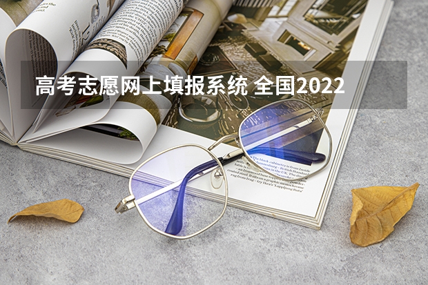 高考志愿网上填报系统 全国2022各省份高考志愿填报系统入口