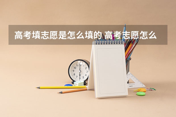 高考填志愿是怎么填的 高考志愿怎么填报？
