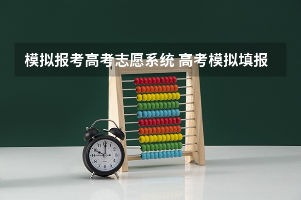 模拟报考高考志愿系统 高考模拟填报志愿怎么填报