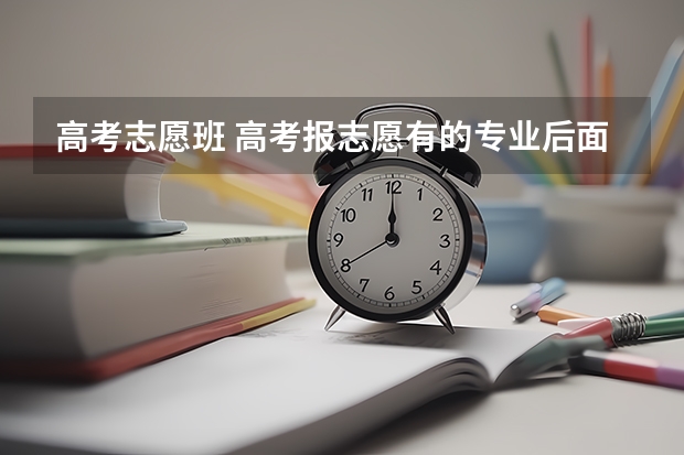 高考志愿班 高考报志愿有的专业后面写的是基地班，什么是基地班？
