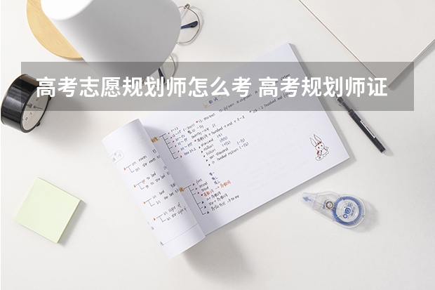 高考志愿规划师怎么考 高考规划师证书国家认可吗？