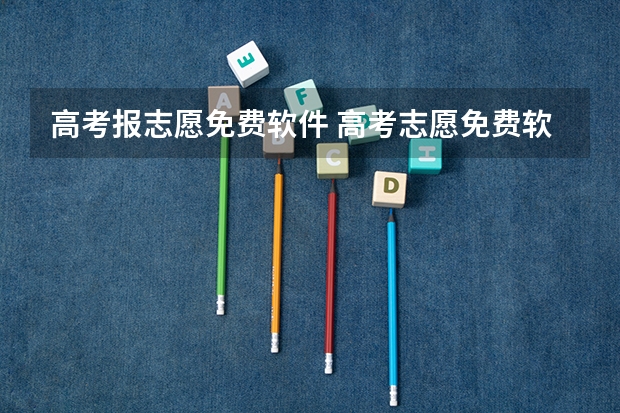 高考报志愿免费软件 高考志愿免费软件哪个好