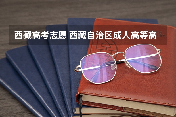 西藏高考志愿 西藏自治区成人高等高起本批次录取人数165？