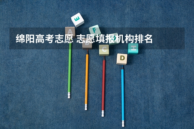 绵阳高考志愿 志愿填报机构排名