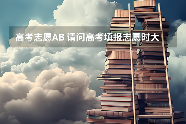 高考志愿AB 请问高考填报志愿时大学代码前的A和B什么意思，急求