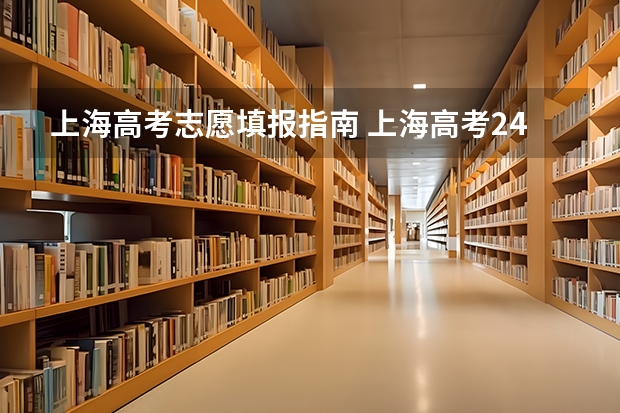 上海高考志愿填报指南 上海高考24个平行志愿怎么填