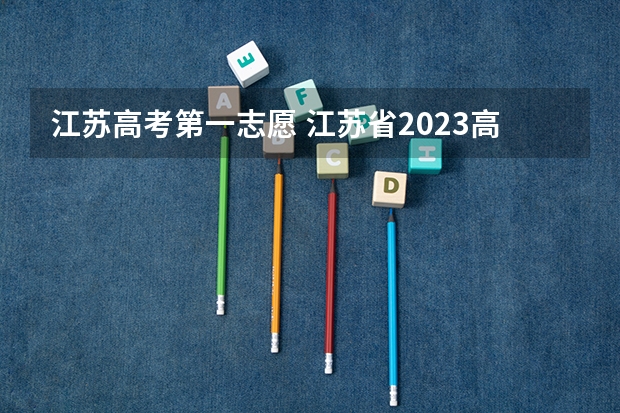 江苏高考第一志愿 江苏省2023高考第一名多少分