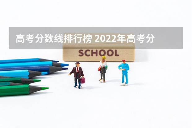高考分数线排行榜 2022年高考分数线排名