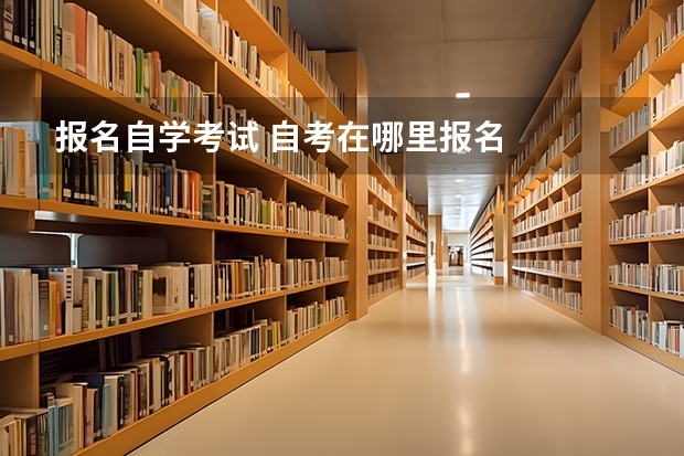 报名自学考试 自考在哪里报名