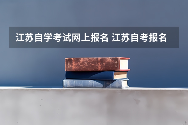 江苏自学考试网上报名 江苏自考报名的网址是什么？